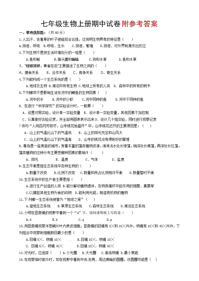 七年级上册生物期中联考试卷01