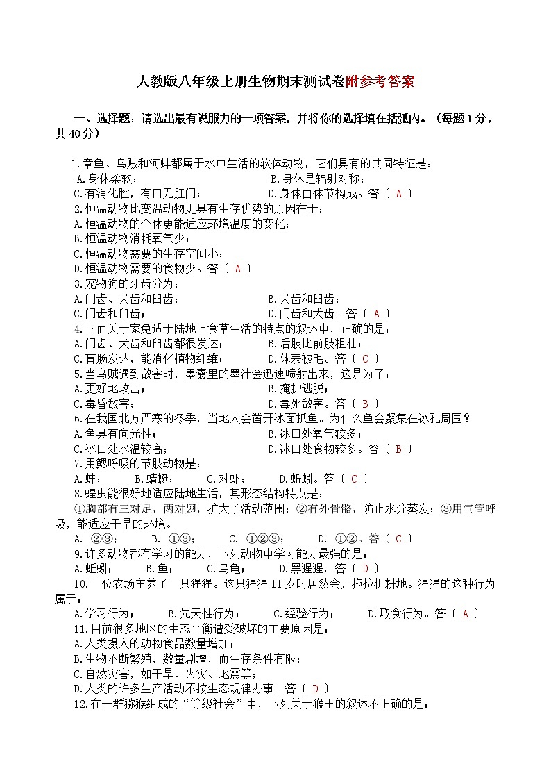 人教版八年级上册生物期末测试卷第1页
