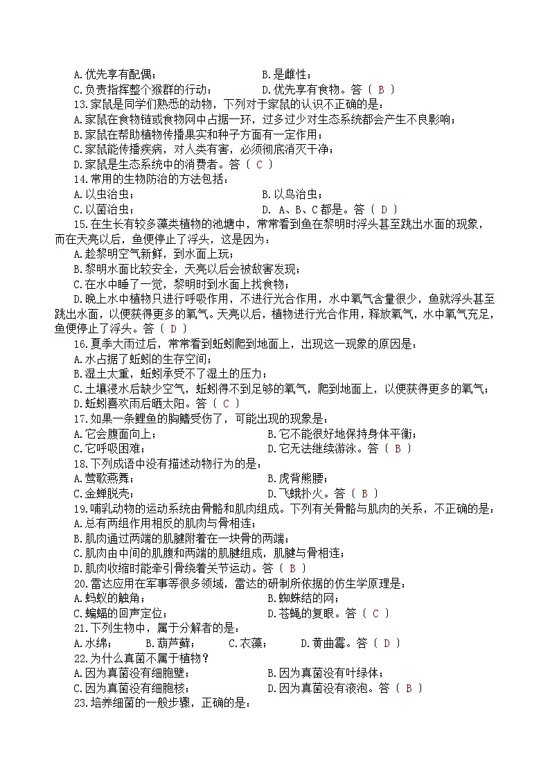 人教版八年级上册生物期末测试卷第2页