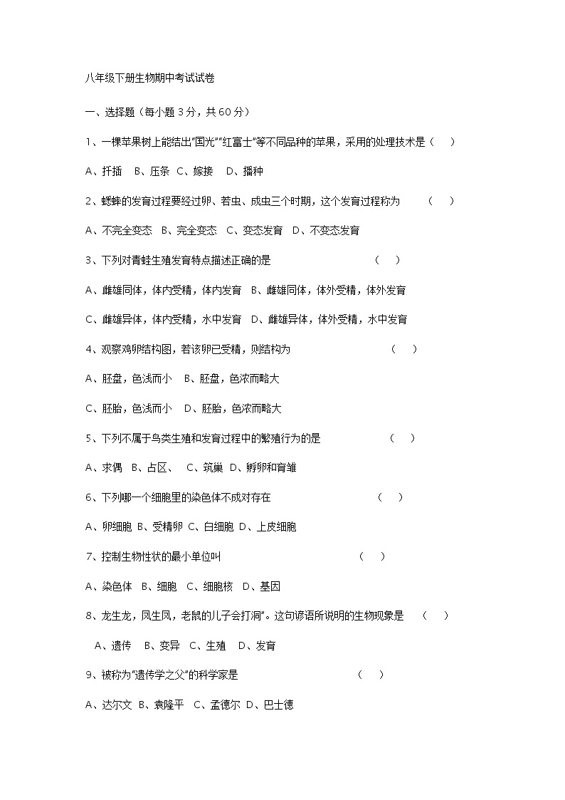 八年级下册生物期中考试试卷01