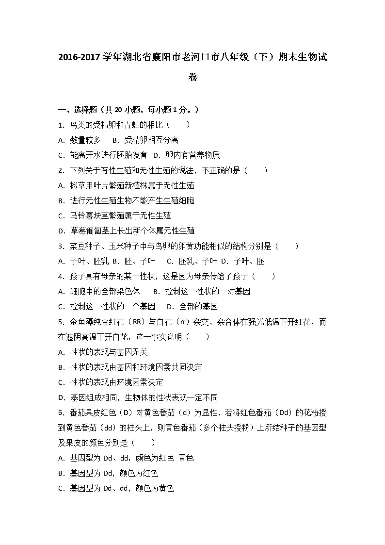 湖北省襄阳市老河口市2016-2017学年八年级(下)期末生物试卷(解析版)第1页