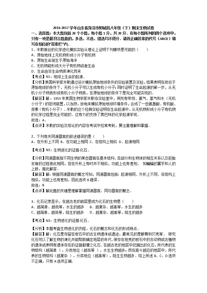山东省菏泽市鄄城县2016-2017学年八年级(下)期末生物试卷(解析版)第1页