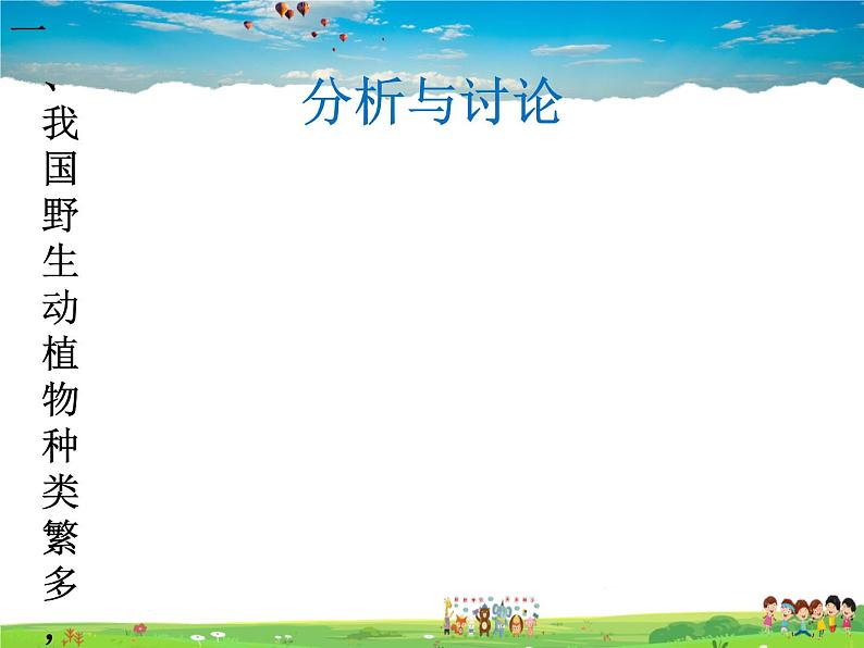 济南版生物八年级下册 6.3.1生物多样性【课件】第6页