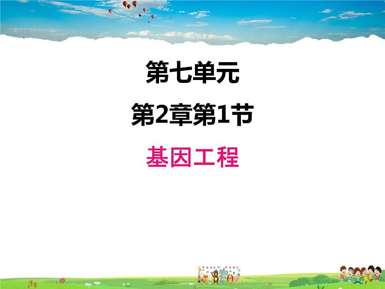 基因工程PPT课件免费下载01
