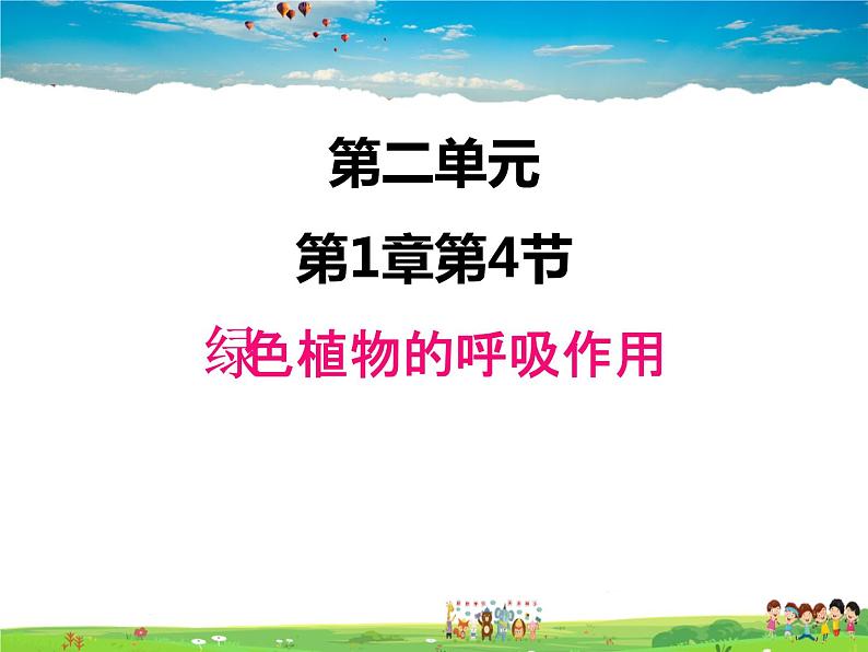 济南版生物七年级上册 2.1.4 绿色植物的呼吸作用【课件】01