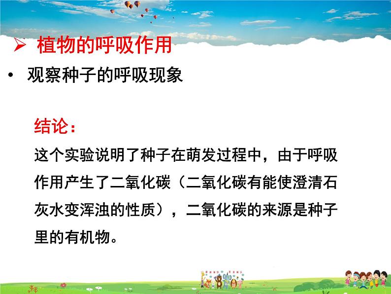 济南版生物七年级上册 2.1.4 绿色植物的呼吸作用【课件】06
