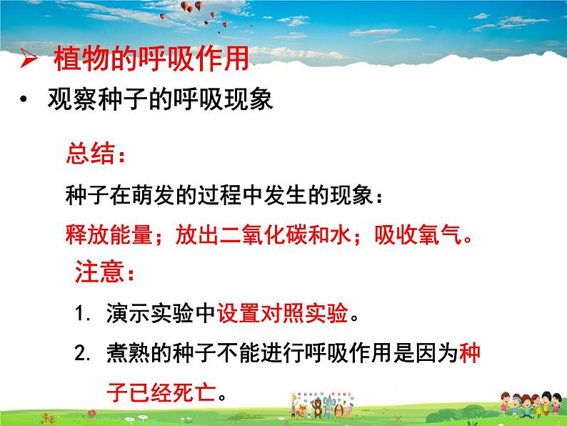 济南版生物七年级上册 2.1.4 绿色植物的呼吸作用【课件】07