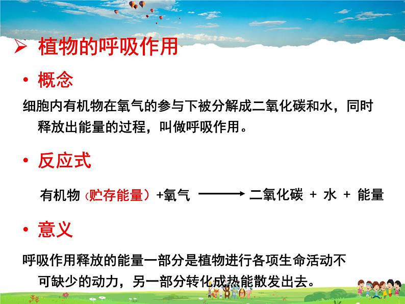 济南版生物七年级上册 2.1.4 绿色植物的呼吸作用【课件】08