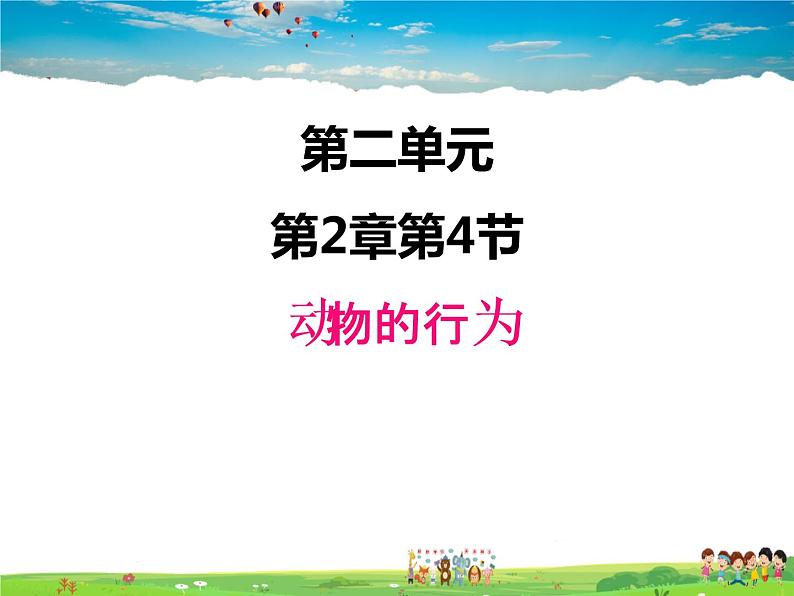 济南版生物七年级上册 2.2.4 动物的行为【课件】第1页
