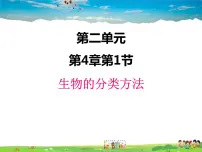 初中生物济南版七年级上册第一节 生物的分类方法图文ppt课件
