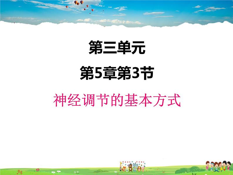 济南版生物七年级下册 3.5.3神经调节的基本方式【课件】01