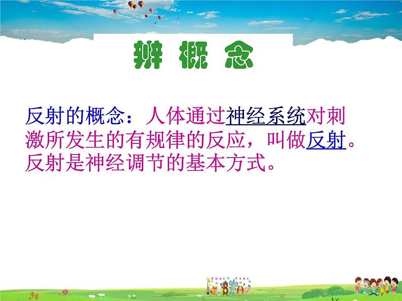 济南版生物七年级下册 3.5.3神经调节的基本方式【课件】03