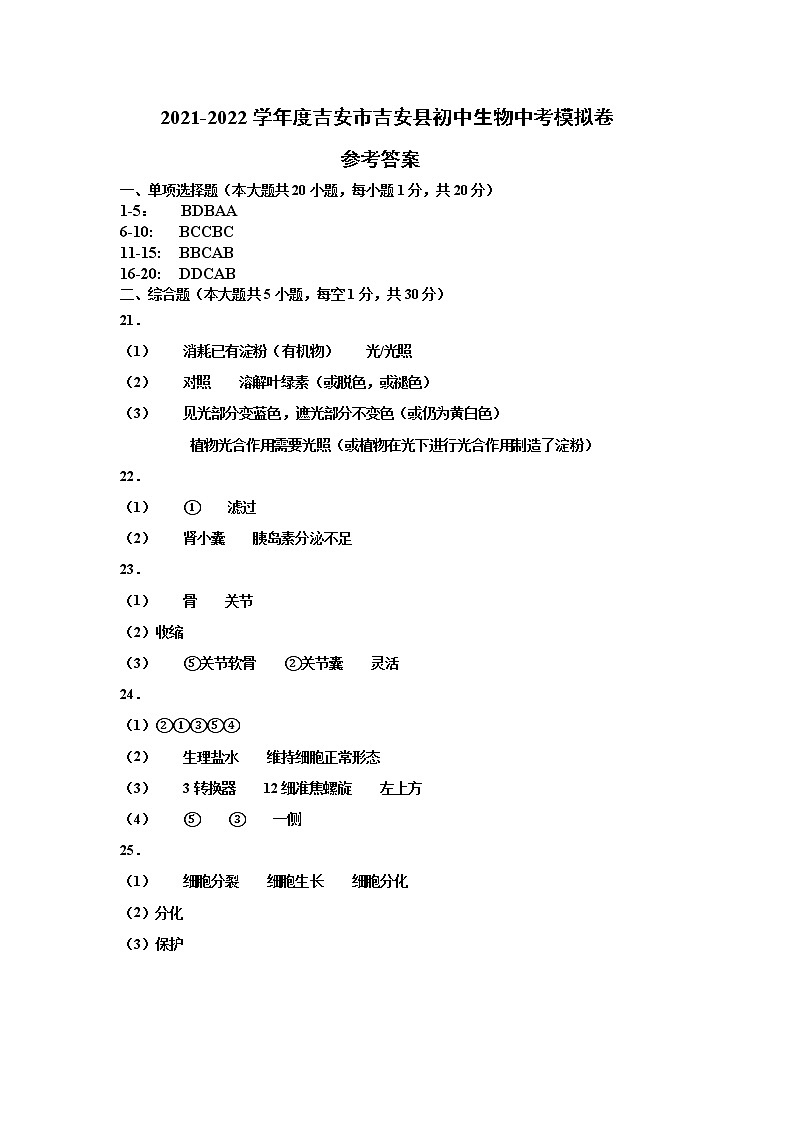 2021-2022学年度吉安市吉安县初中生物中考模拟卷参考答案第1页