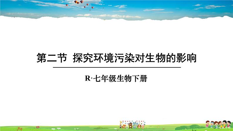 第七章 人类活动对生物圈的影响 第二节 探究环境污染对生物的影响课件PPT01