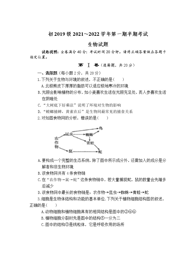 四川省遂宁市2021--2022学年九年级上学期半期考试生物试卷（word版 含答案）01