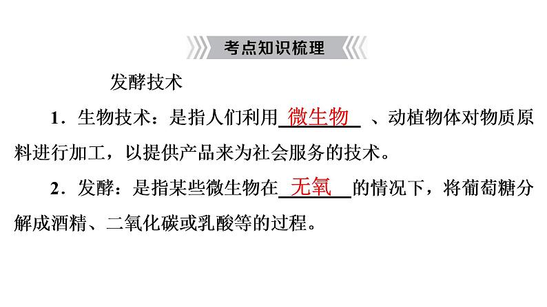 2021年中考广东专用生物知识点梳理复习第9单元 第25章 生物技术 课件第6页