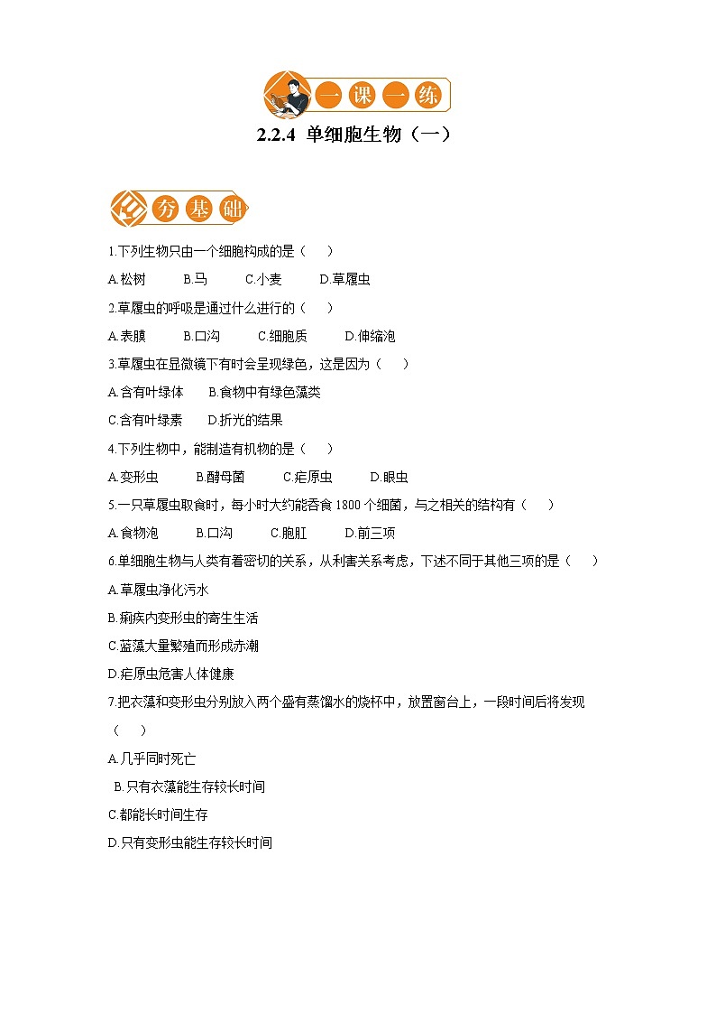 2.2.4 单细胞生物 一课一练(一) 初中生物人教版七年级上册(2021年)01