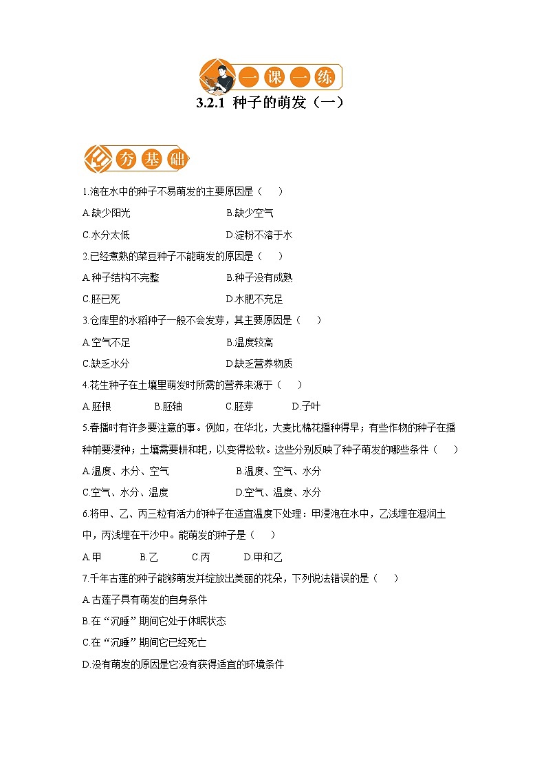 3.2.1 种子的萌发 一课一练(一) 初中生物人教版七年级上册(2021年)01
