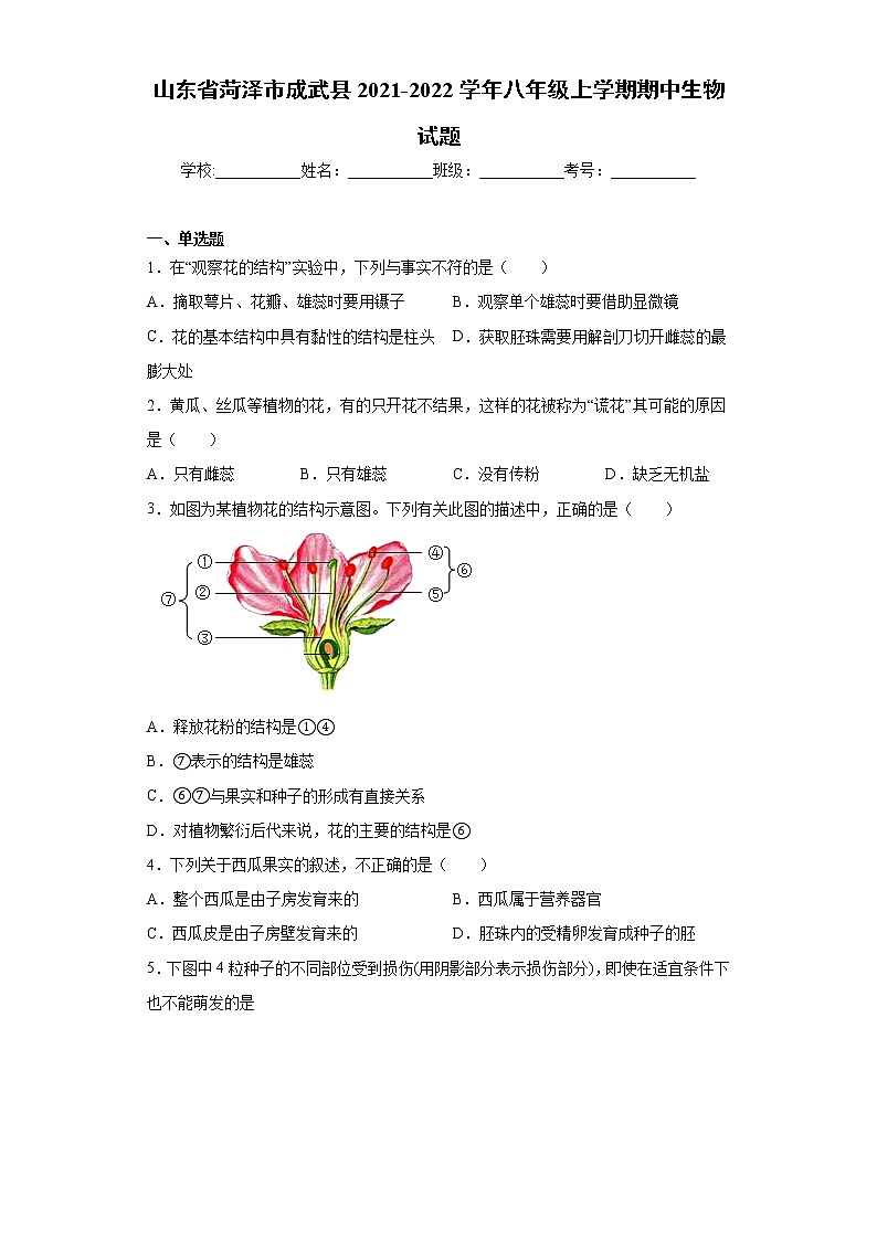 山东省菏泽市成武县2021-2022学年八年级上学期期中生物试题(word版含答案)01