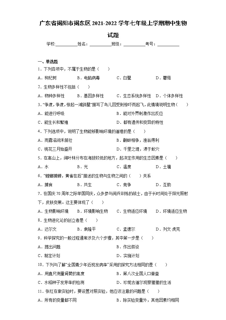 广东省揭阳市揭东区2021-2022学年七年级上学期期中生物试题(word版含答案)第1页