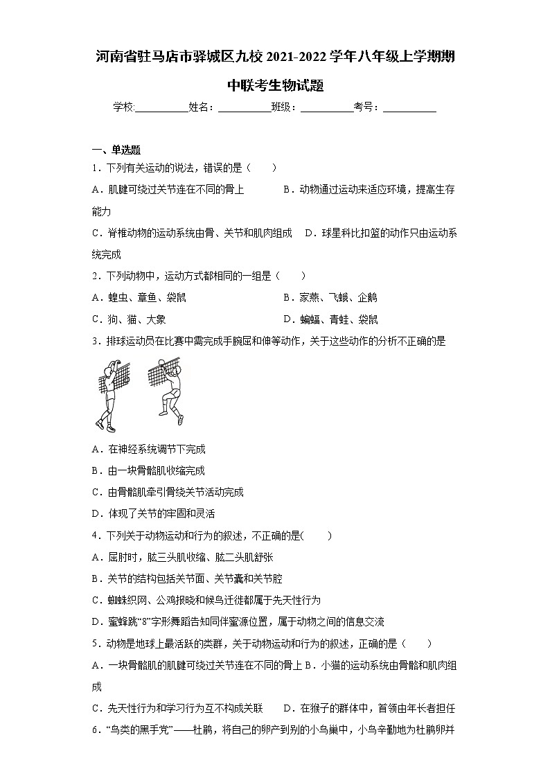 河南省驻马店市驿城区九校2021-2022学年八年级上学期期中联考生物试题(word版含答案)01