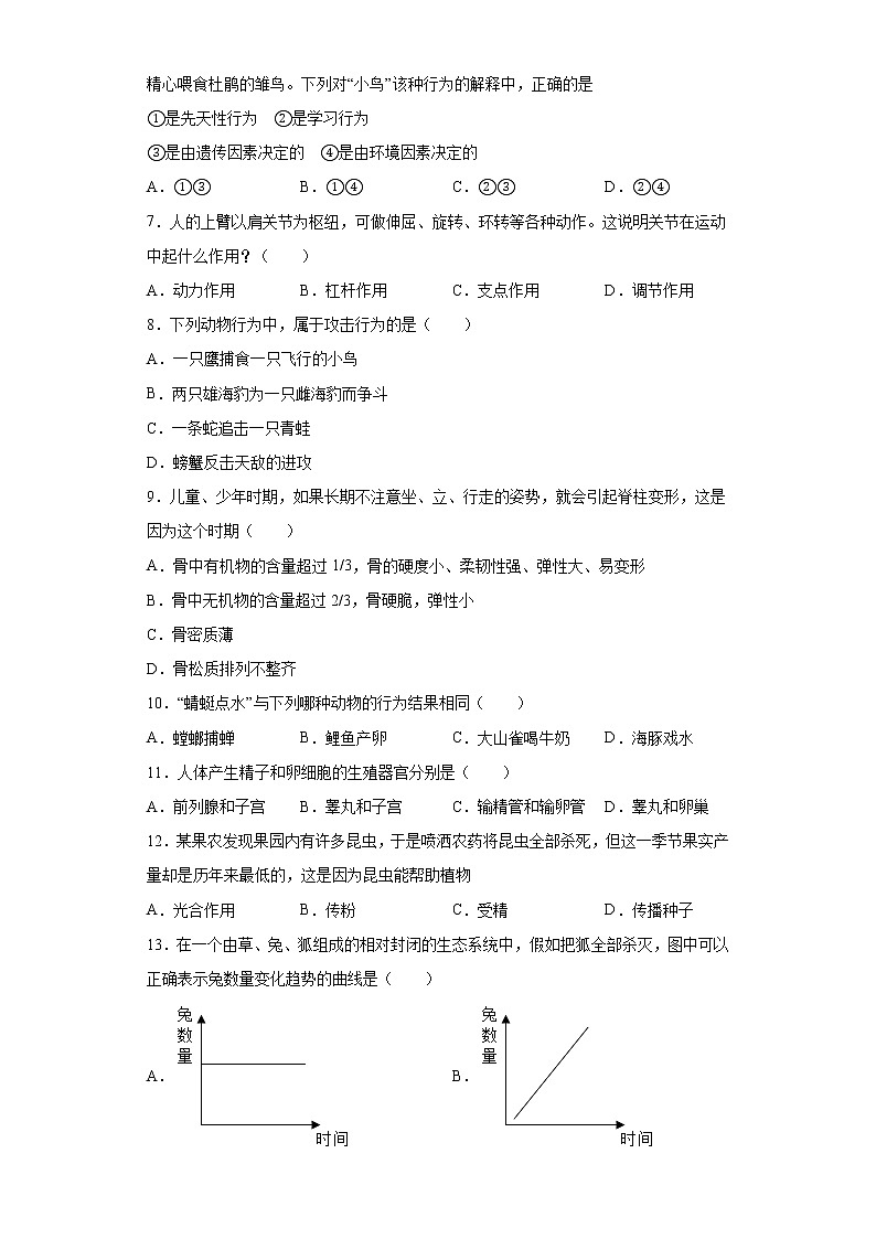 河南省驻马店市驿城区九校2021-2022学年八年级上学期期中联考生物试题(word版含答案)02