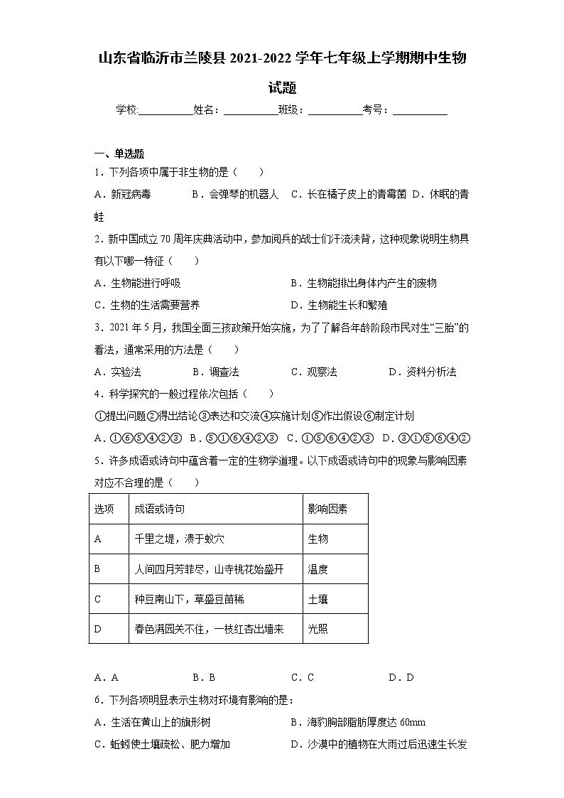 山东省临沂市兰陵县2021-2022学年七年级上学期期中生物试题(word版含答案)第1页