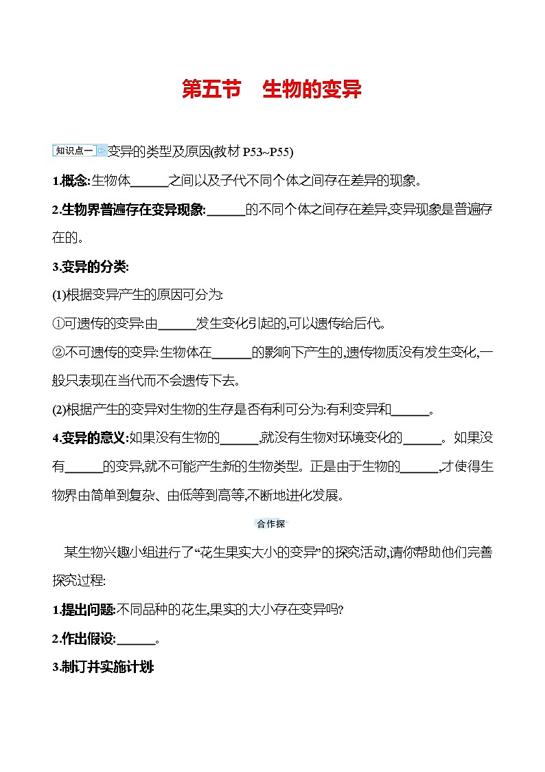 苏教版生物 八年级下册 第8单元 第二十二章 第五节 生物的变异 学案01