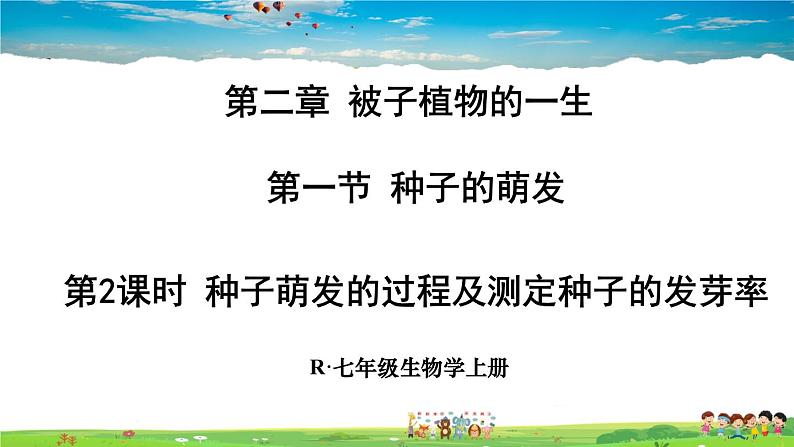 第2课时 种子萌发的过程及测定种子的发芽率第1页