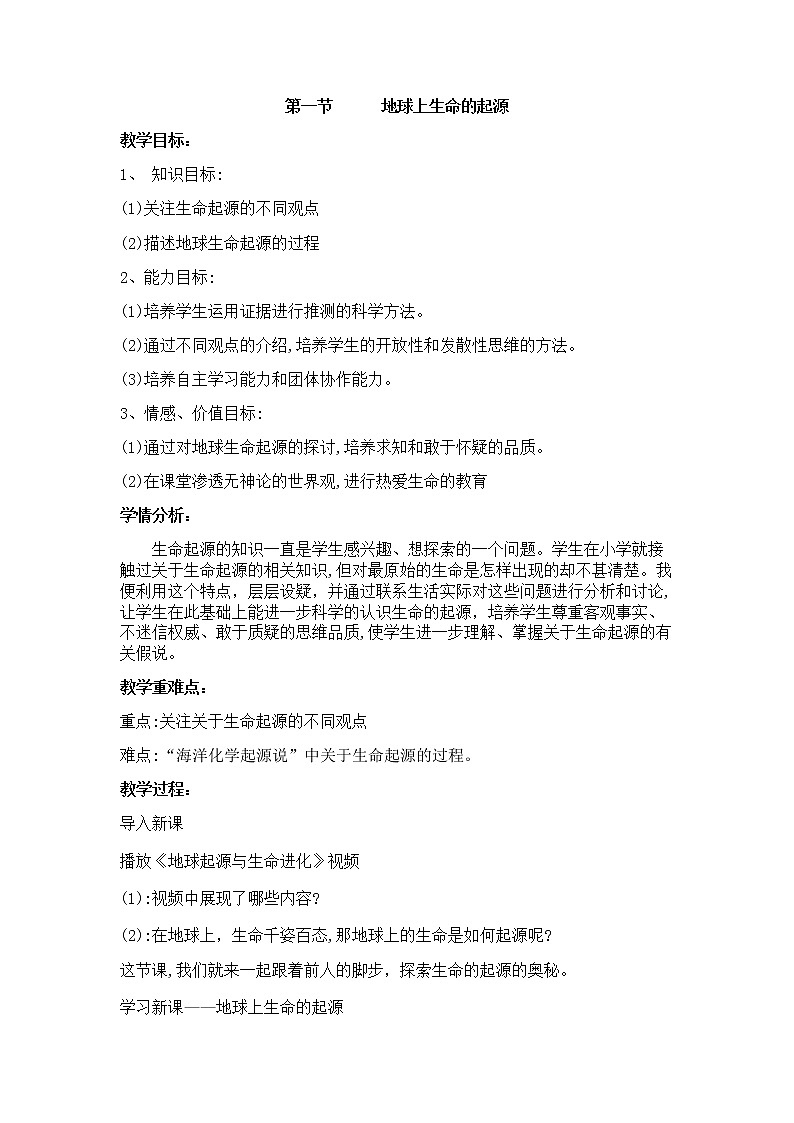 7.3.1 地球上生命的起源 教案第1页