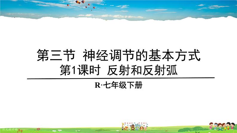 第六章 人体生命活动的调节的基本方式 第1课时 反射和反射弧课件PPT第1页