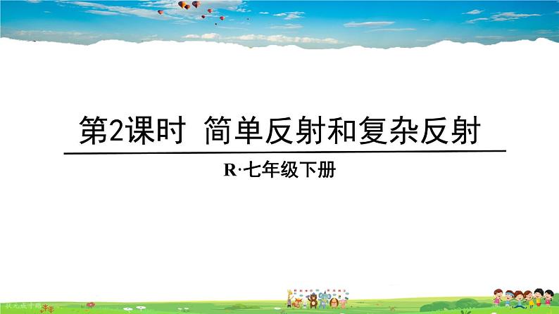 第六章 人体生命活动的调节的基本方式 第2课时 简单反射和复杂反射课件PPT第1页