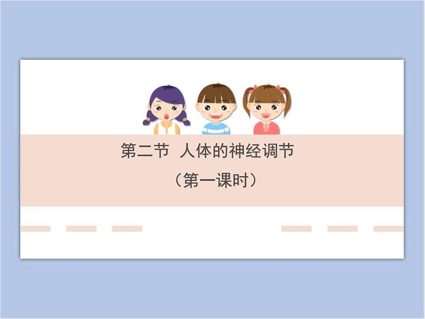 《人體的神經(jīng)調(diào)節(jié)》第一課時(shí)講授課件第1頁(yè)