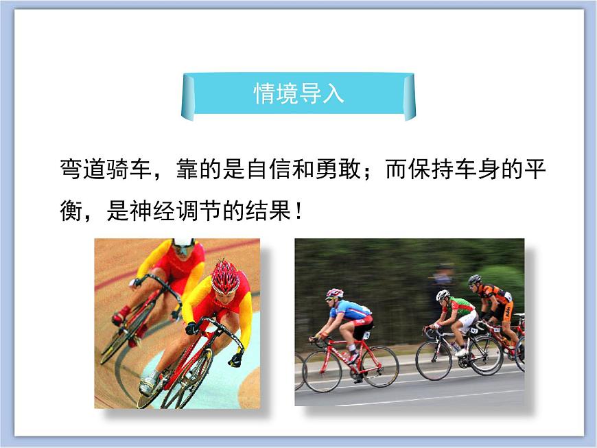 《人體的神經(jīng)調(diào)節(jié)》第一課時(shí)講授課件第2頁(yè)