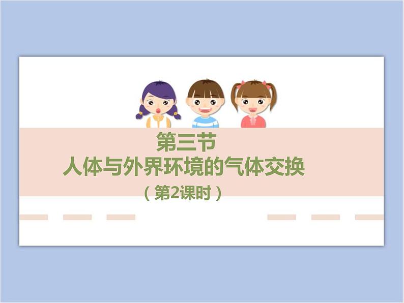 《人体和外界环境的气体交换》第二课时 课件PPT01
