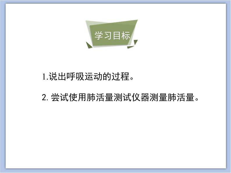 《人体和外界环境的气体交换》第二课时 课件PPT04
