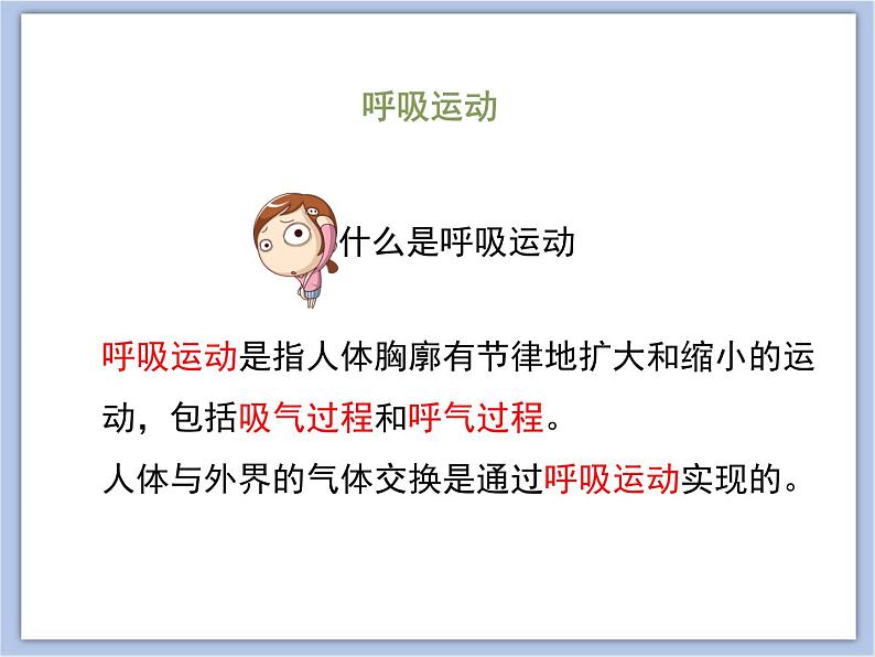 《人体和外界环境的气体交换》第二课时 课件PPT05