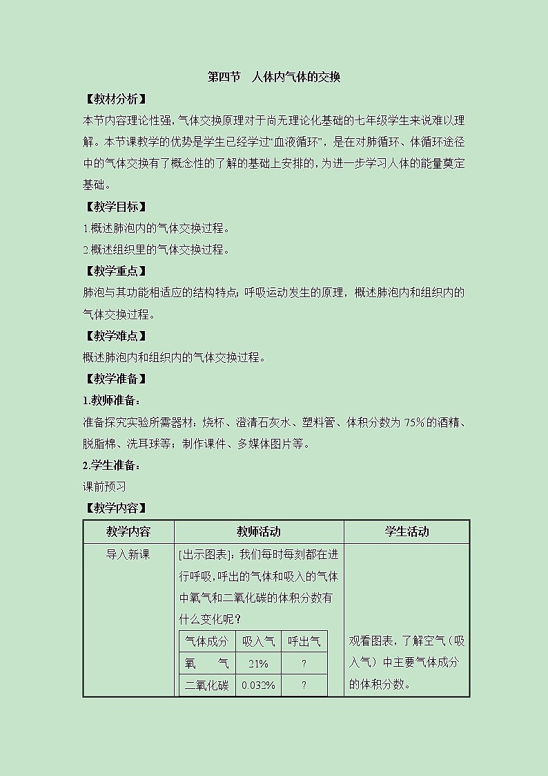 《人体内的气体交换》 教案01
