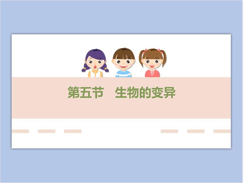 《生物的变异》优教课件第1页