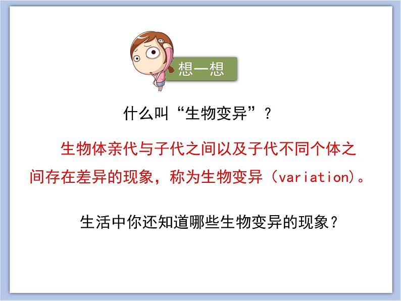 《生物的变异》优教课件第7页