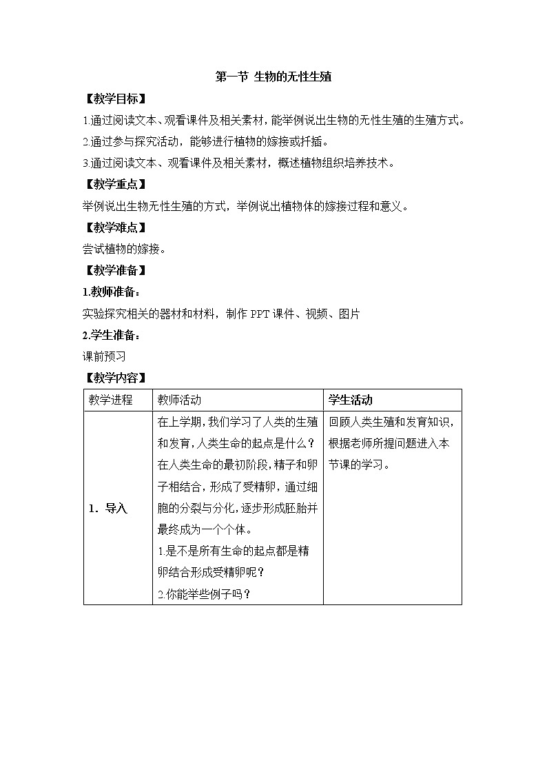 《生物的无性生殖》 教案第1页