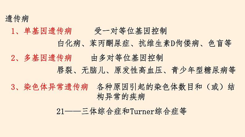 20.6 遗传病和人类健康 课件 初中生物北师大版 八年级上册(2021年)第5页
