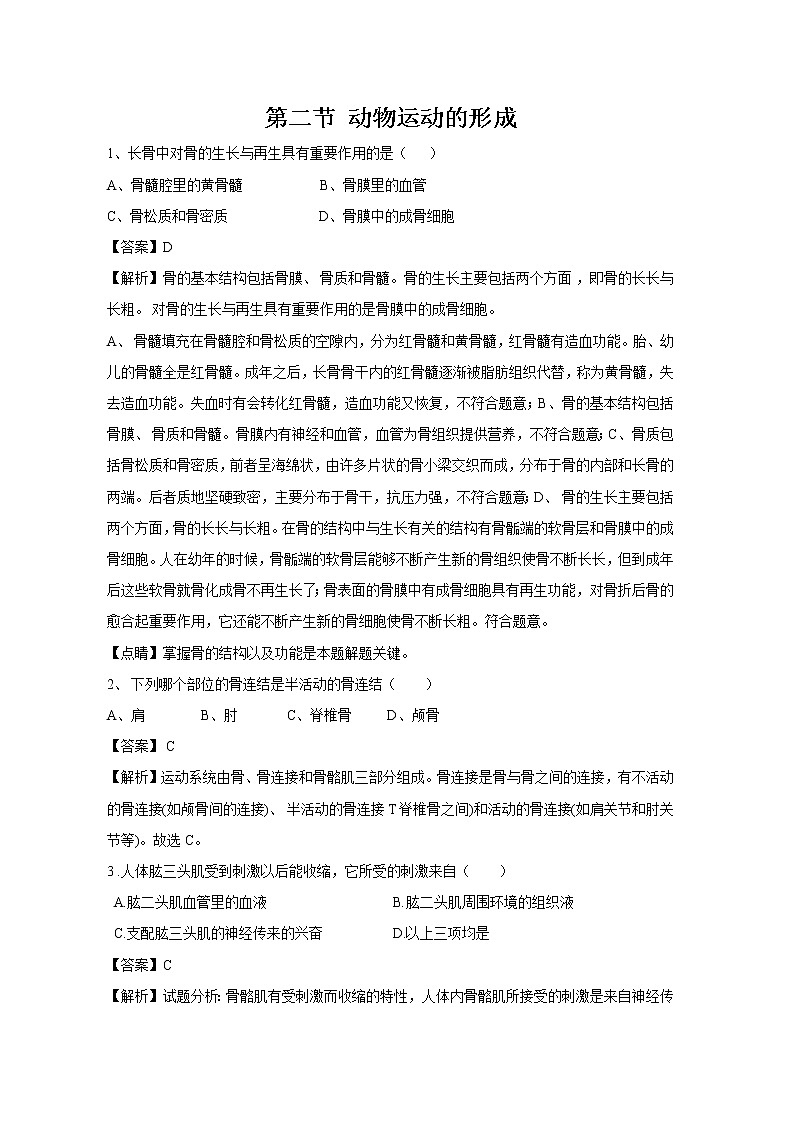 15.2 动物运动的形成 同步练习 初中生物北师大版 八年级上册(2021年)第1页