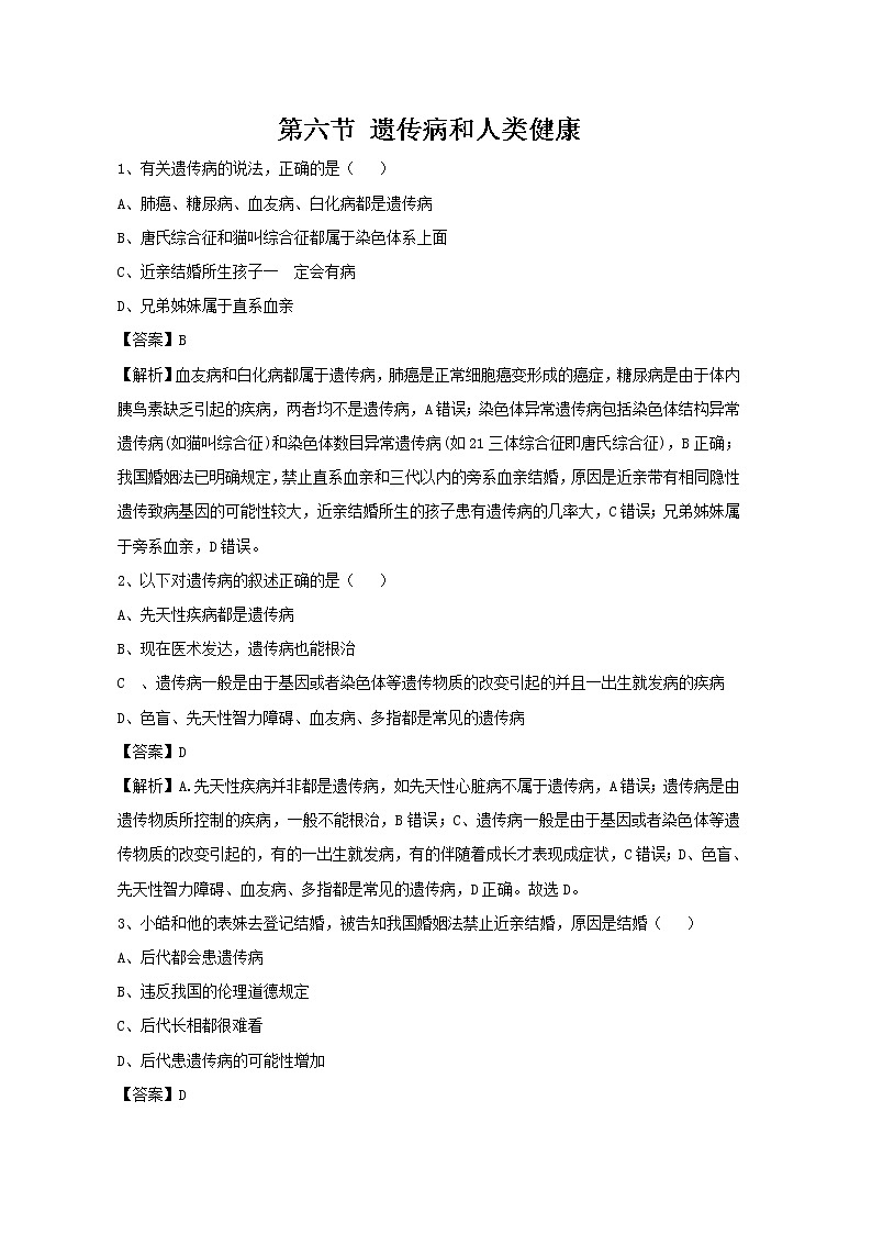 20.6 遗传病和人类健康 同步练习 初中生物北师大版 八年级上册(2021年)01