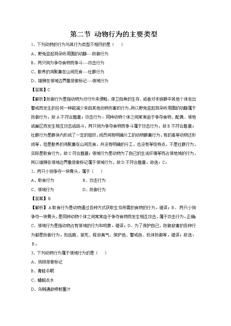 16.2 动物行为的主要类型 同步练习 初中生物北师大版 八年级上册(2021年)第1页