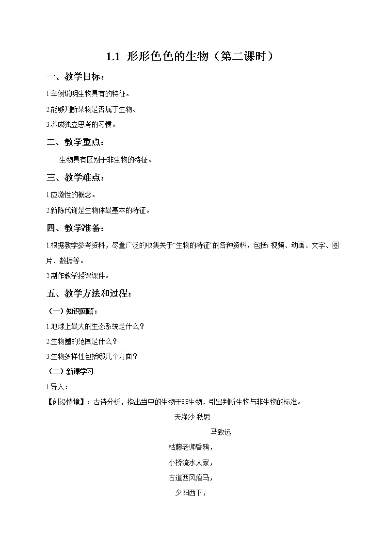 1.1 形形色色的生物(第2课时)  教案 初中生物北师大版 七年级上册（2021年）01