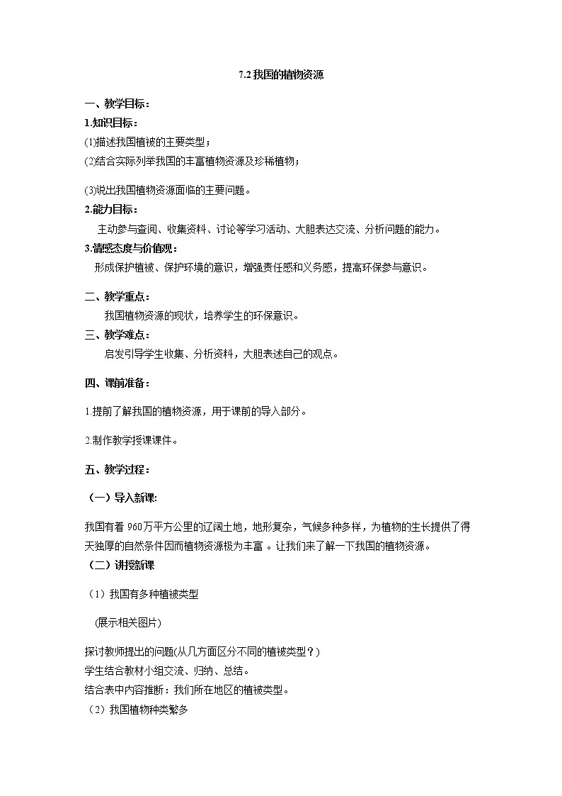 7.2 我国的植物资源 教案 初中生物北师大版 七年级上册(2021年)第1页