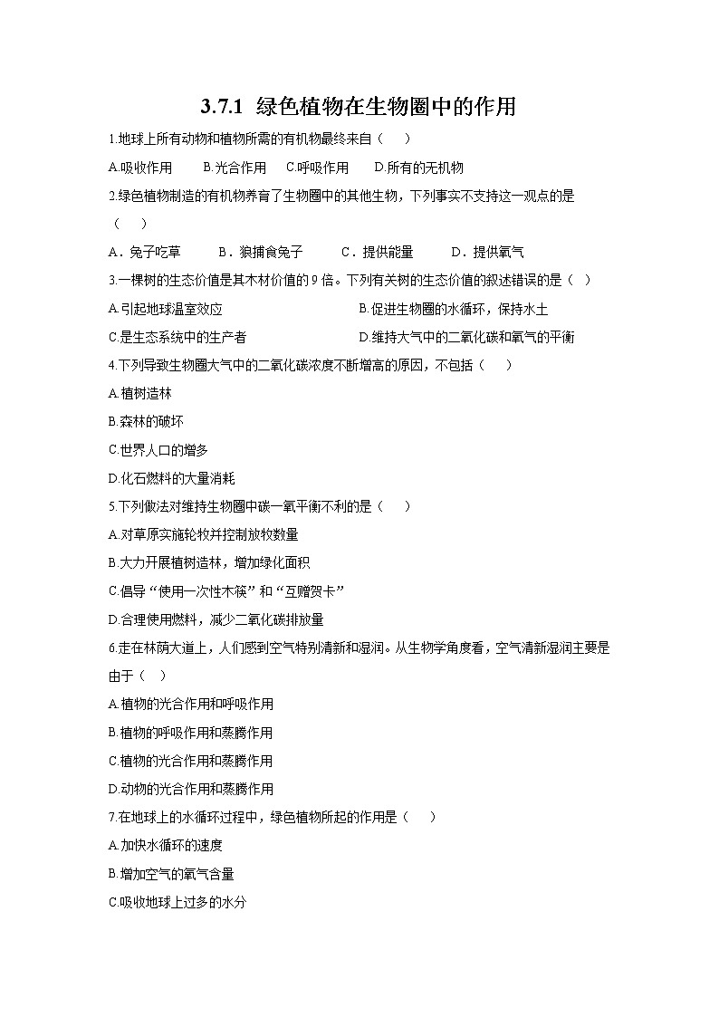 _3.7.1 绿色植物在生物圈中的作用 同步练习 初中生物北师大版 七年级上册(2021年)第1页