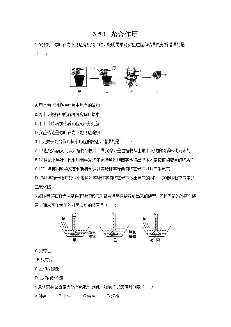 _3.5.1 光合作用 同步练习 初中生物北师大版 七年级上册(2021年)01