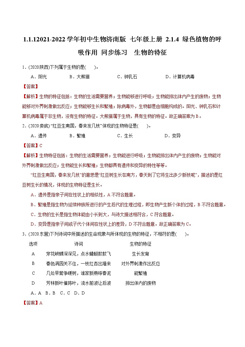 2021-2022学年初中生物济南版 七年级上册 1.1.1 生物的基本特征 同步练习第1页